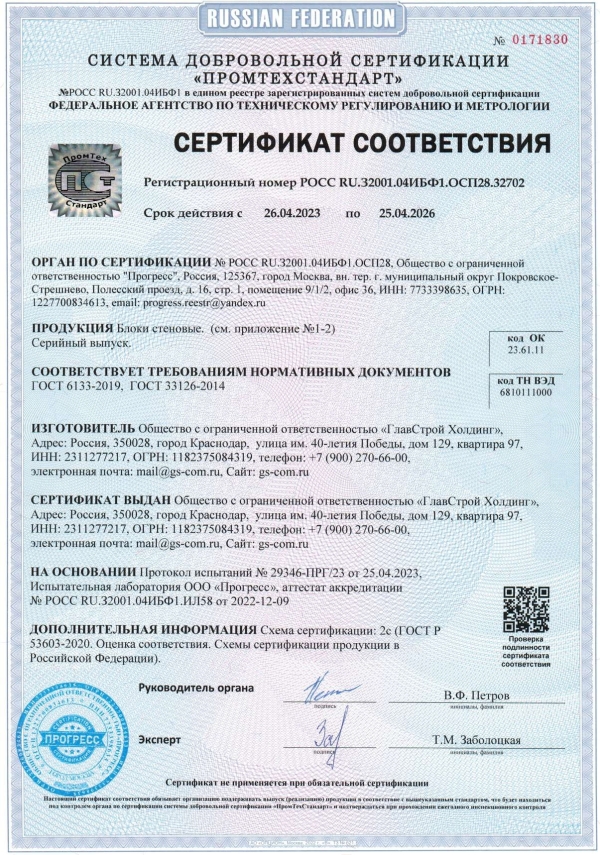 Компания ООО «ГлавСтрой Холдинг» провела добровольную сертификацию выпускаемый стеновых блоков